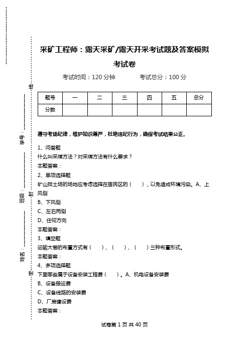 采矿工程师：露天采矿-露天开采考试题及答案模拟考试卷_0.doc