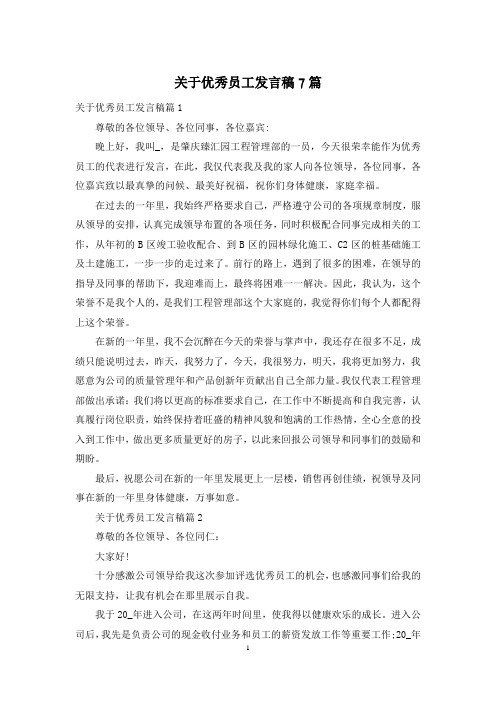 关于优秀员工发言稿7篇