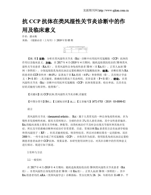 抗CCP抗体在类风湿性关节炎诊断中的作用及临床意义