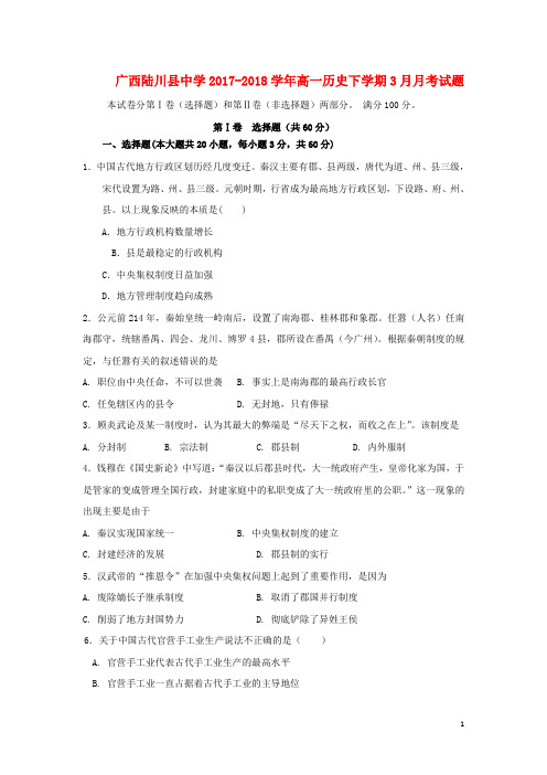 广西玉林市陆川县高一历史下学期3月月考试题
