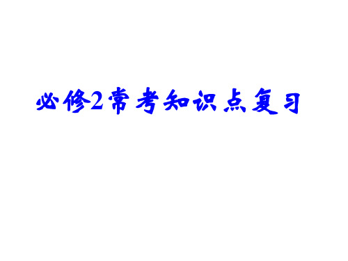 人教版高中化学必修二期末复习《常考知识点复习》课件_(共72张PPT)