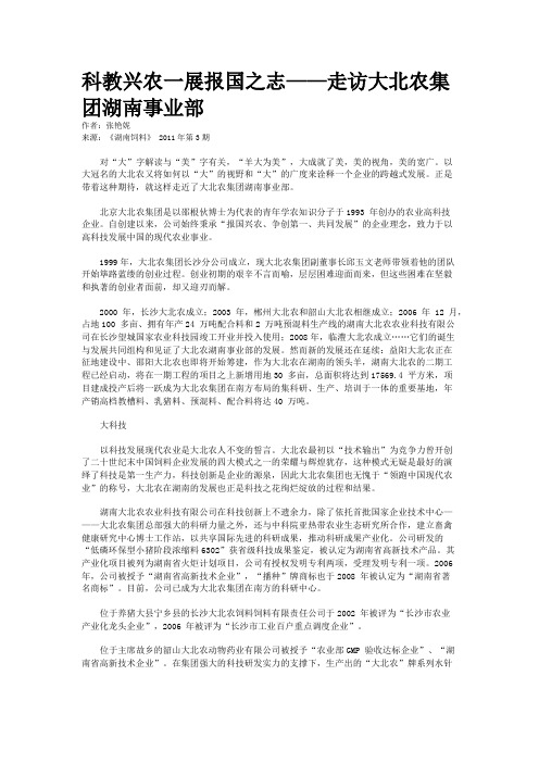 科教兴农一展报国之志——走访大北农集团湖南事业部