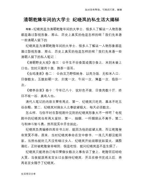 历史趣谈：清朝乾隆年间的大学士 纪晓岚的私生活大揭秘