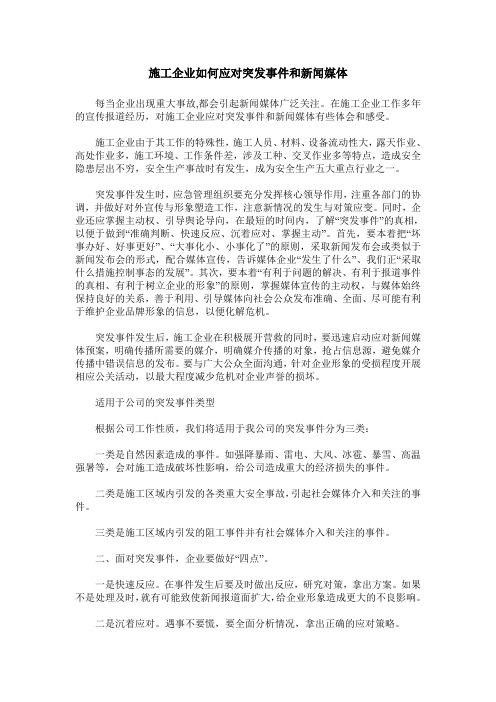 施工企业如何应对突发事件和新闻媒体