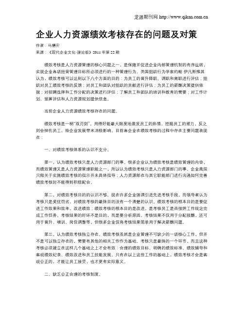 企业人力资源绩效考核存在的问题及对策