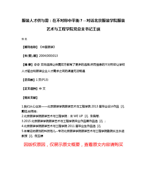 服装人才供与需:在不对称中平衡?--对话北京服装学院服装艺术与工程学院党总支书记王琪