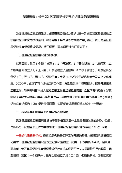 调研报告：关于XX区基层纪检监察组织建设的调研报告