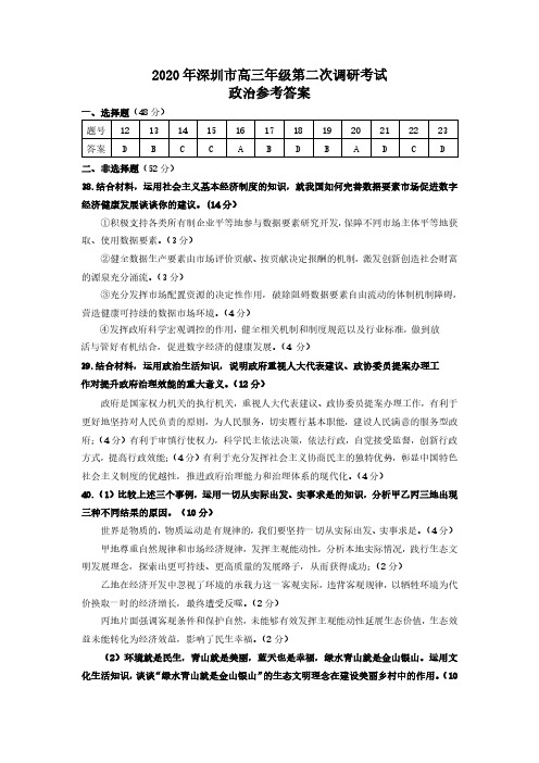 2020年6月广东省深圳市2020届高三下学期第二次调研考试文综政治答案