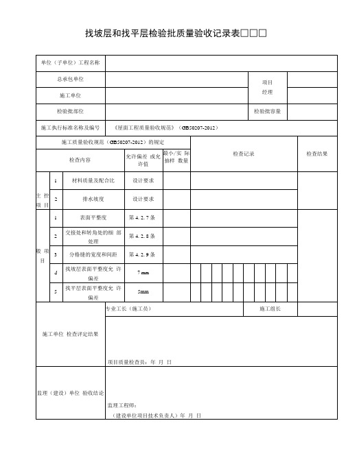 找坡层和找平层检验批质量验收记录表