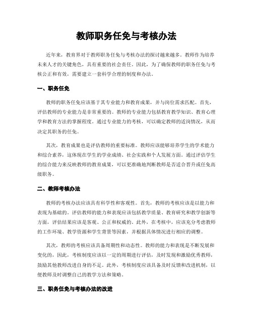 教师职务任免与考核办法