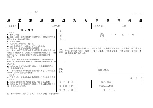 施工现场三级动火申请审批表