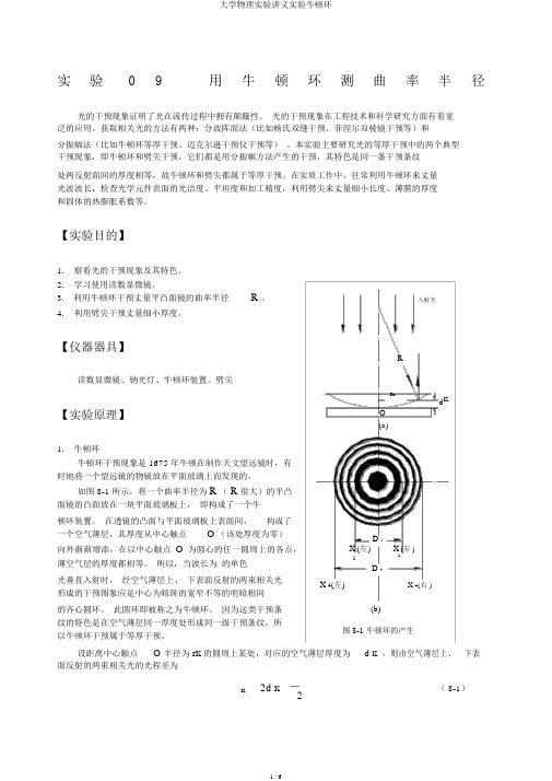 大学物理实验讲义实验牛顿环