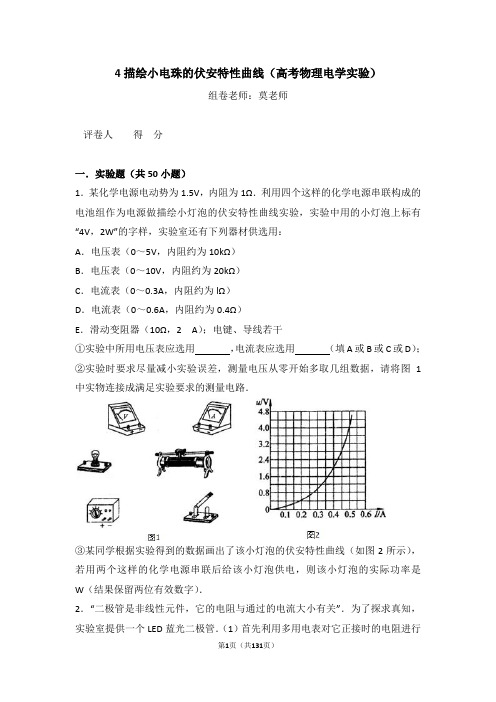 4描绘小电珠的伏安特性曲线(高考物理电学实验)含答案与解析