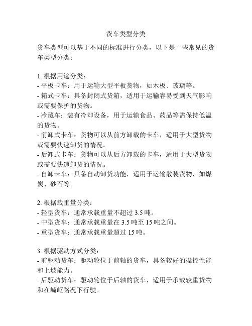货车类型分类