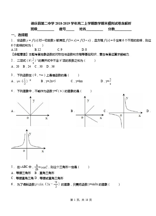 德庆县第二中学2018-2019学年高二上学期数学期末模拟试卷含解析