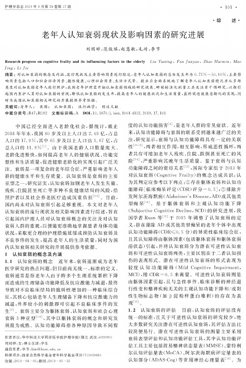 老年人认知衰弱现状及影响因素的研究进展