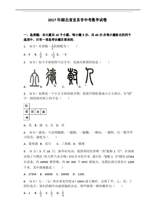 (答案版)2017年湖北省宜昌市中考数学试卷