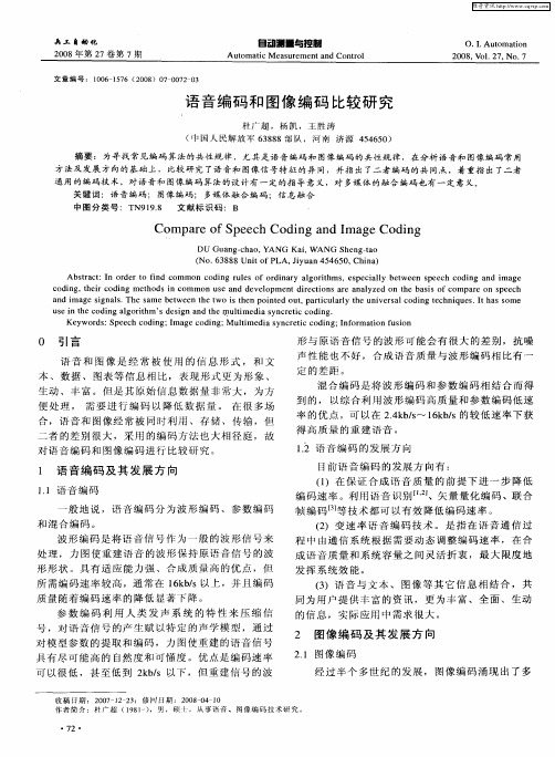 语音编码和图像编码比较研究