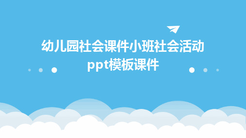 幼儿园社会课件小班社会活动ppt模板课件