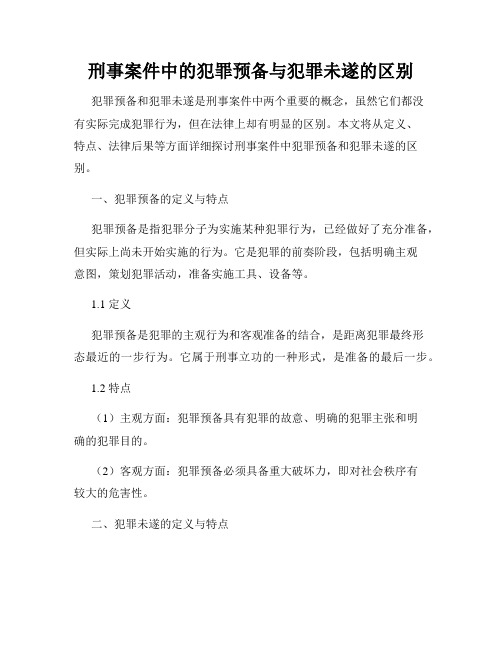 刑事案件中的犯罪预备与犯罪未遂的区别