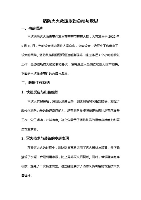 消防灭火救援报告总结与反思