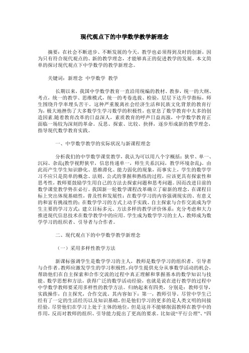 现代观点下的中学数学教学新理念