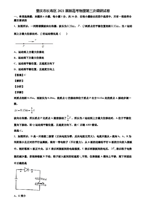 重庆市长寿区2021届新高考物理第三次调研试卷含解析