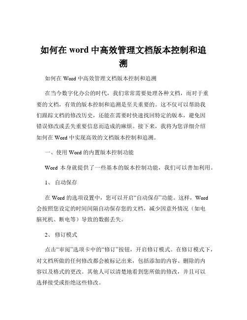 如何在word中高效管理文档版本控制和追溯