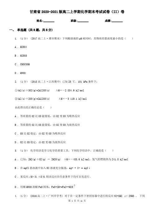 甘肃省2020-2021版高二上学期化学期末考试试卷(II)卷