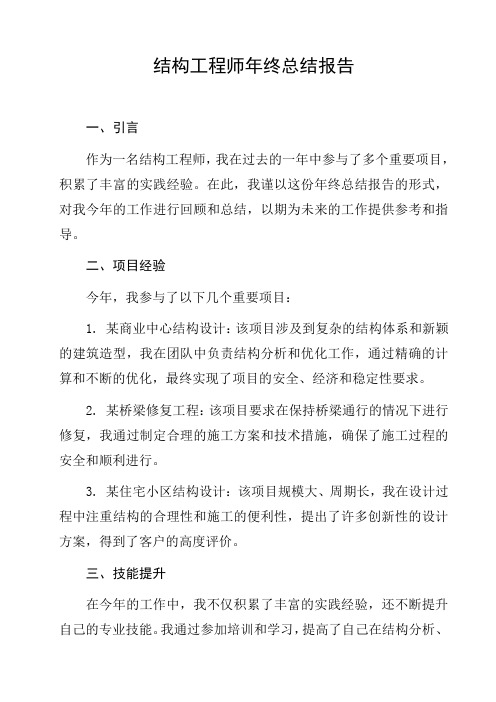 结构工程师年终总结报告工作汇报总结汇报工作成果汇报行业报告