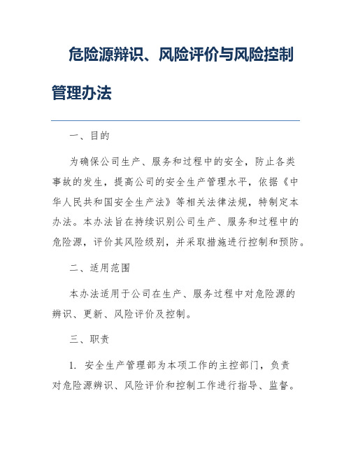 危险源辩识、风险评价与风险控制管理办法