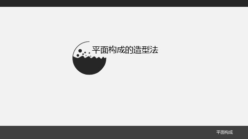 平面构成造型法汇总.