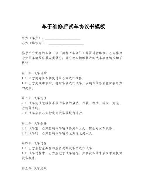 车子维修后试车协议书模板