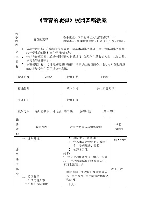 《青春的旋律》校园舞蹈教案