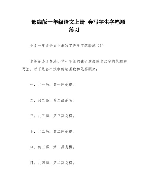 部编版一年级语文上册 会写字生字笔顺练习