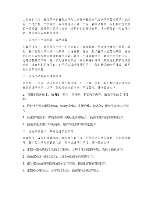 三下英语教师经验交流发言稿