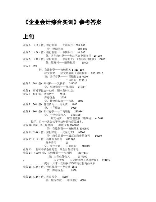 《企业会计综合实训》答案