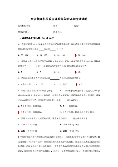 (含答案)全省代理机构政府采购业务培训班考试试卷