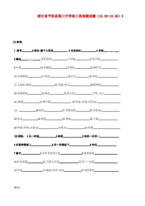 浙江省平阳县第三中学高三英语测试题(10.20-10.26)3