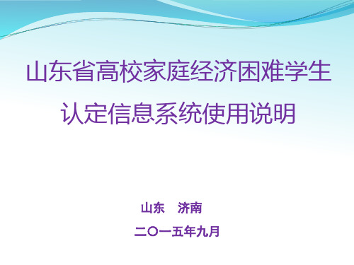 山东省高校家庭经济困难学生认定信息系统使用说明