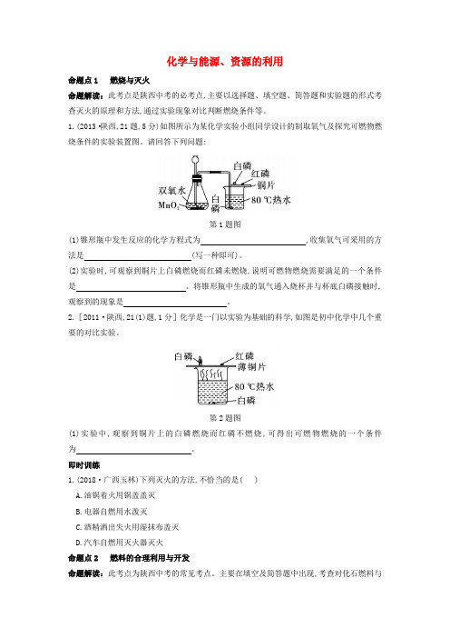 (陕西专用)2019版中考化学一练通 第一部分 中考考点扫描 模块四 化学与社会发展 专题十三 化学与能源、资