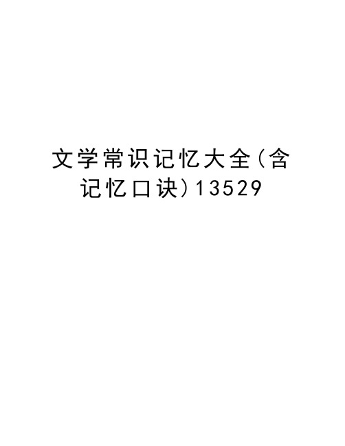 文学常识记忆大全(含记忆口诀)13529学习资料