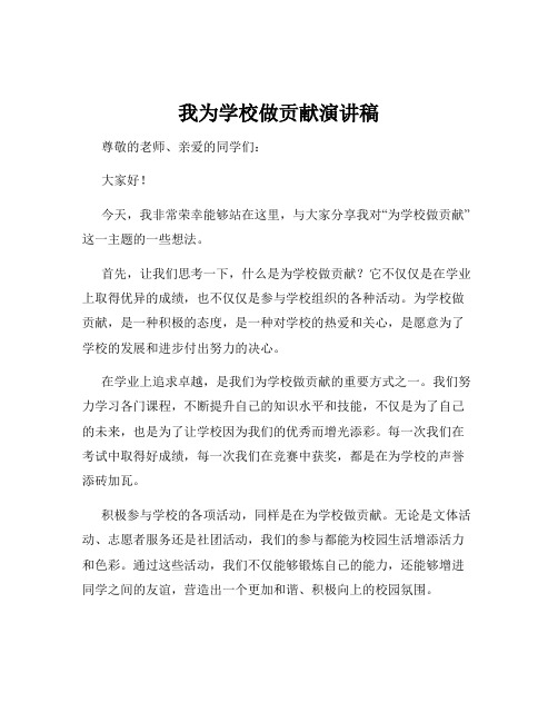 我为学校做贡献演讲稿