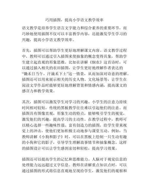 巧用插图,提高小学语文教学效率