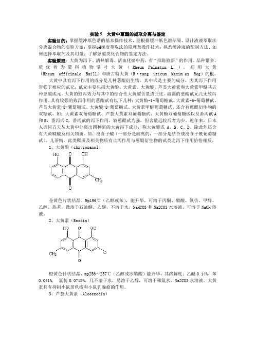 实验5-1  大黄中蒽醌的提取分离与鉴定