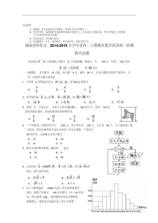湖南省怀化市2014-2015学年高一上学期期末教学质量统一检测数学试题