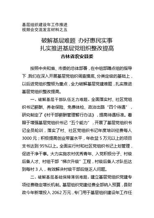 基层组织建设年工作推进视频会交流发言材料之五(吉林省农安县委)