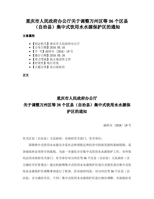 重庆市人民政府办公厅关于调整万州区等36个区县（自治县）集中式饮用水水源保护区的通知