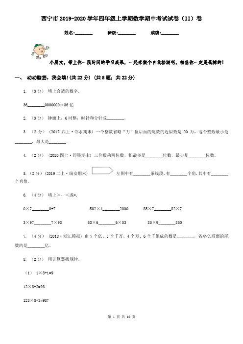 西宁市2019-2020学年四年级上学期数学期中考试试卷(II)卷