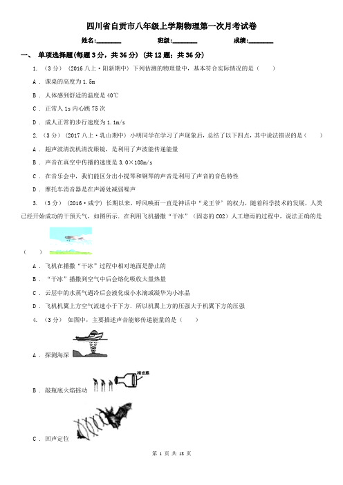 四川省自贡市八年级上学期物理第一次月考试卷